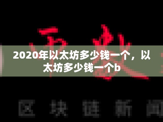 2020年以太坊多少钱一个，以太坊多少钱一个b
