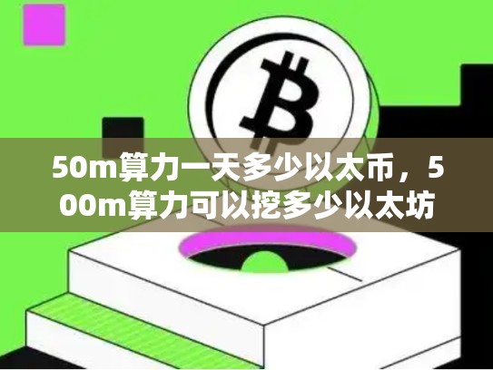 50m算力一天多少以太币，500m算力可以挖多少以太坊-第1张图片-币数通