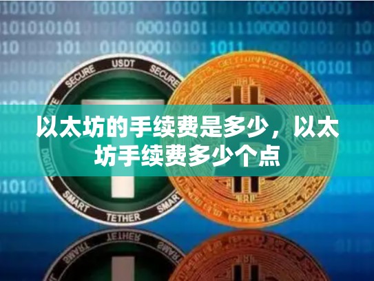 以太坊的手续费是多少，以太坊手续费多少个点
