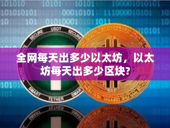 全网每天出多少以太坊，以太坊每天出多少区块?