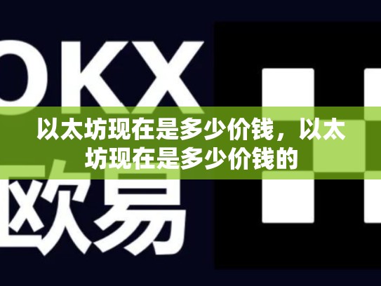 以太坊现在是多少价钱，以太坊现在是多少价钱的