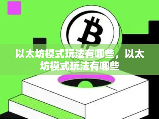 以太坊模式玩法有哪些，以太坊模式玩法有哪些
