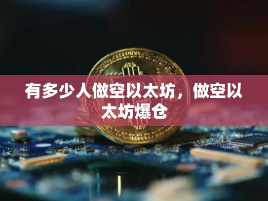 有多少人做空以太坊，做空以太坊爆仓