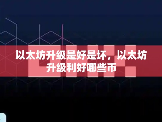 以太坊升级是好是坏，以太坊升级利好哪些币