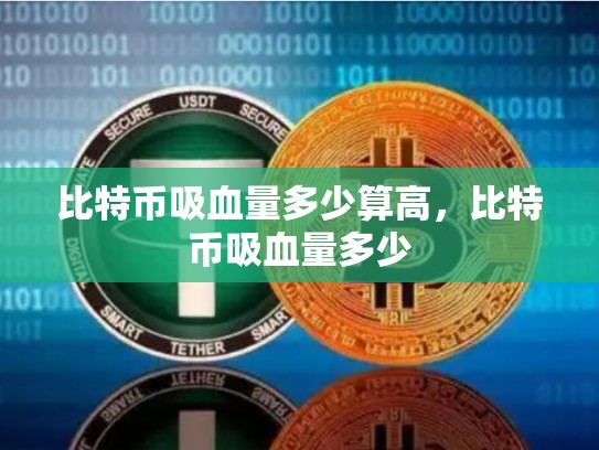 比特币吸血量多少算高，比特币吸血量多少