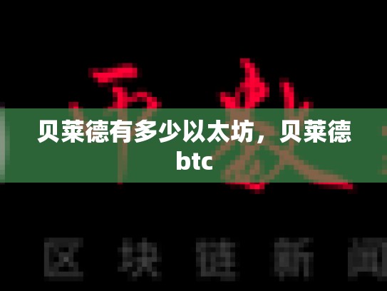 贝莱德有多少以太坊，贝莱德btc