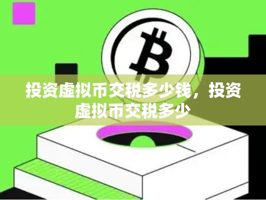 投资虚拟币交税多少钱，投资虚拟币交税多少