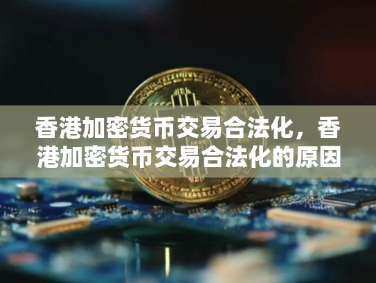 香港加密货币交易合法化，香港加密货币交易合法化的原因