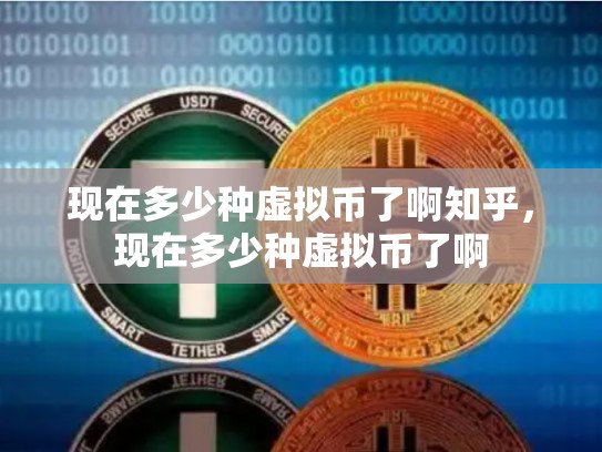 现在多少种虚拟币了啊知乎，现在多少种虚拟币了啊