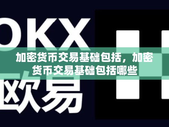 加密货币交易基础包括，加密货币交易基础包括哪些-第1张图片-币数通