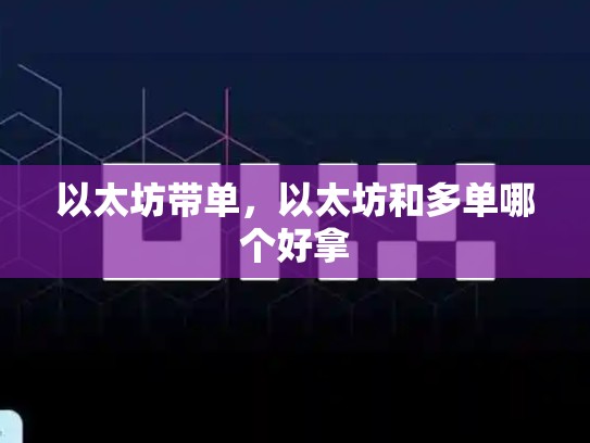 以太坊带单，以太坊和多单哪个好拿