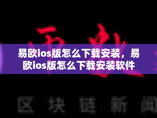 易欧ios版怎么下载安装，易欧ios版怎么下载安装软件