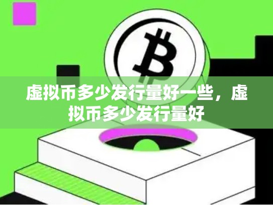 虚拟币多少发行量好一些，虚拟币多少发行量好-第1张图片-币数通