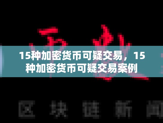 15种加密货币可疑交易，15种加密货币可疑交易案例