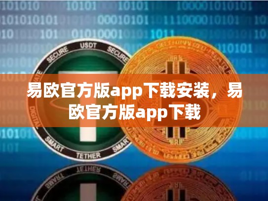 易欧官方版app下载安装，易欧官方版app下载