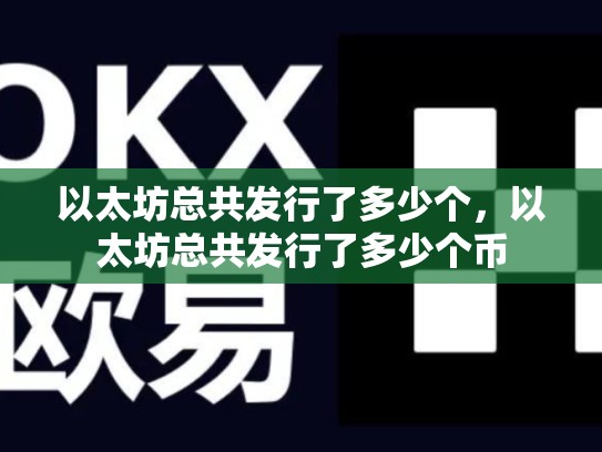 以太坊总共发行了多少个，以太坊总共发行了多少个币
