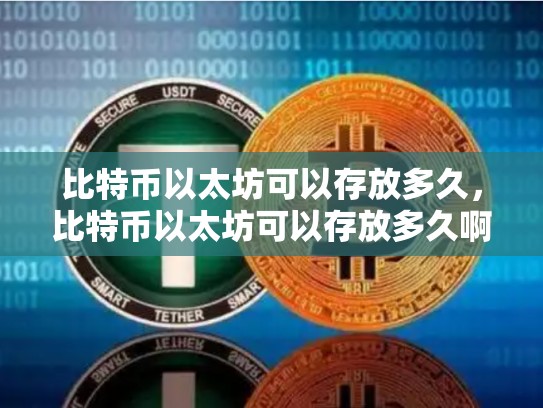 比特币以太坊可以存放多久，比特币以太坊可以存放多久啊-第1张图片-币数通