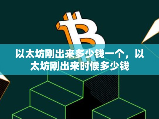 以太坊刚出来多少钱一个，以太坊刚出来时候多少钱