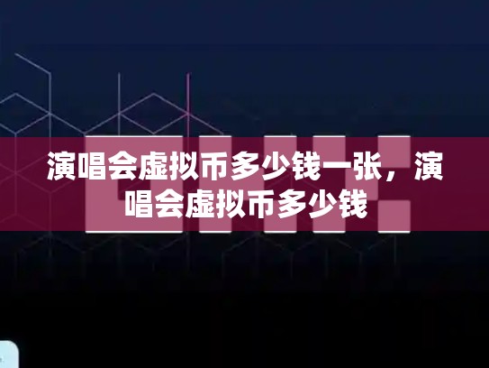 演唱会虚拟币多少钱一张，演唱会虚拟币多少钱