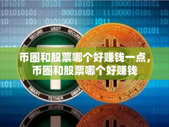 币圈和股票哪个好赚钱一点，币圈和股票哪个好赚钱-第1张图片-币数通