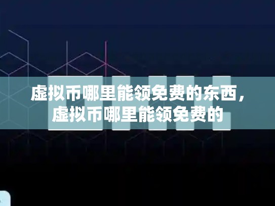 虚拟币哪里能领免费的东西，虚拟币哪里能领免费的