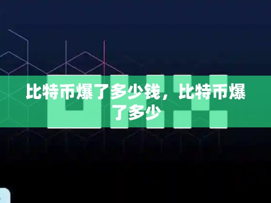 比特币爆了多少钱，比特币爆了多少