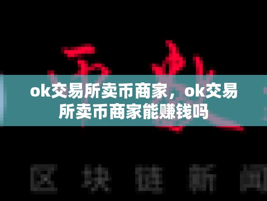ok交易所卖币商家，ok交易所卖币商家能赚钱吗-第1张图片-币数通