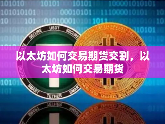 以太坊如何交易期货交割，以太坊如何交易期货-第1张图片-币数通