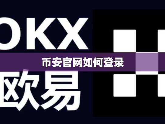 币安官网如何登录