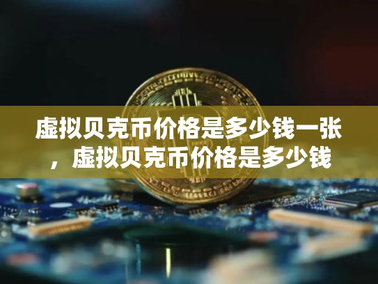 虚拟贝克币价格是多少钱一张，虚拟贝克币价格是多少钱