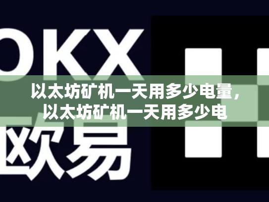 以太坊矿机一天用多少电量，以太坊矿机一天用多少电