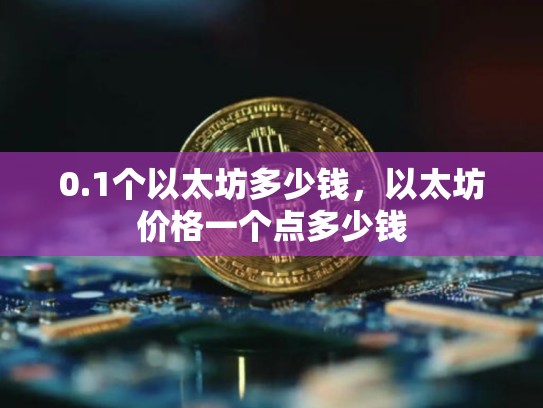 0.1个以太坊多少钱，以太坊价格一个点多少钱