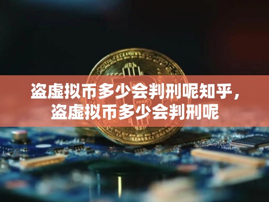 盗虚拟币多少会判刑呢知乎，盗虚拟币多少会判刑呢