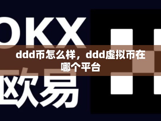 ddd币怎么样，ddd虚拟币在哪个平台