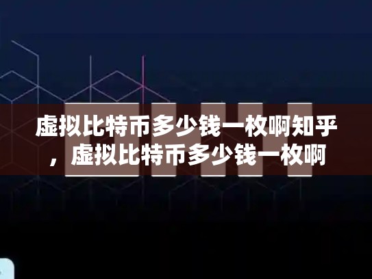 虚拟比特币多少钱一枚啊知乎，虚拟比特币多少钱一枚啊