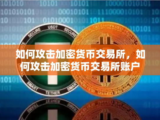 如何攻击加密货币交易所，如何攻击加密货币交易所账户