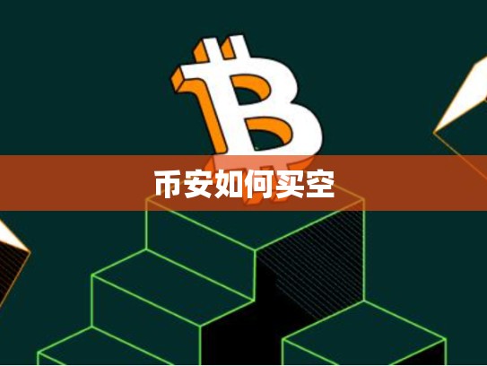 币安如何买空-第1张图片-币数通
