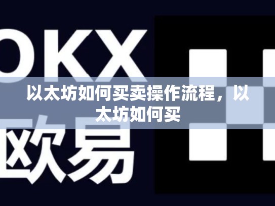 以太坊如何买卖操作流程，以太坊如何买