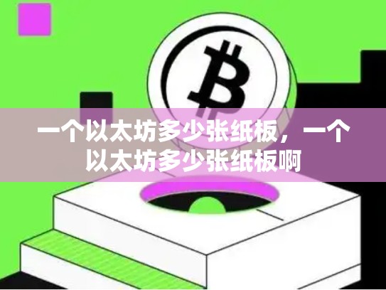 一个以太坊多少张纸板，一个以太坊多少张纸板啊-第1张图片-币数通