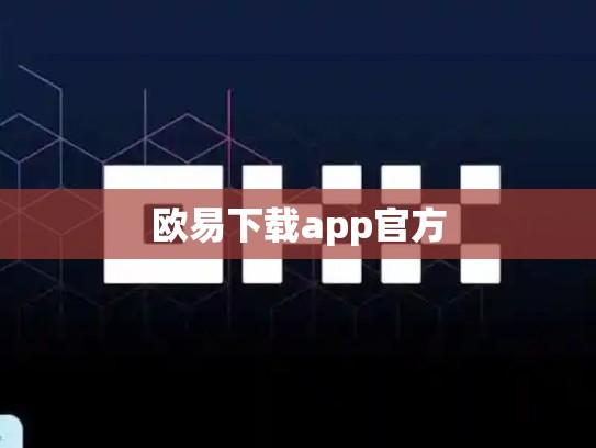 欧易下载app官方