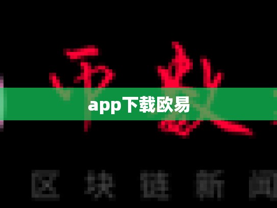 app下载欧易