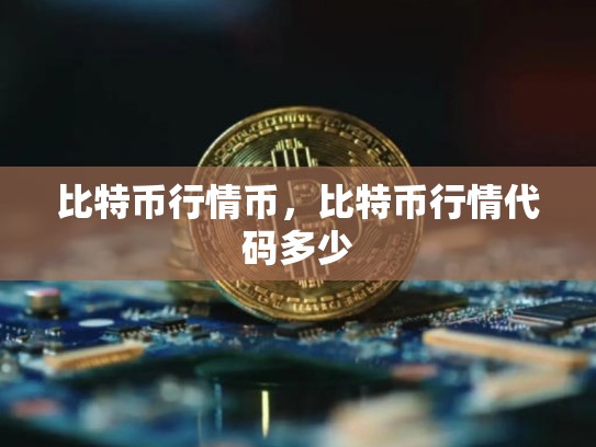 比特币行情币，比特币行情代码多少