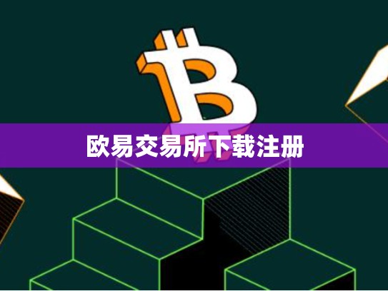 欧易交易所下载注册