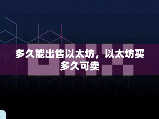 多久能出售以太坊，以太坊买多久可卖-第1张图片-币数通