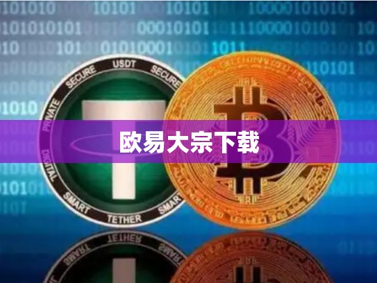 欧易大宗下载-第1张图片-币数通