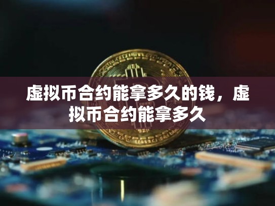虚拟币合约能拿多久的钱，虚拟币合约能拿多久