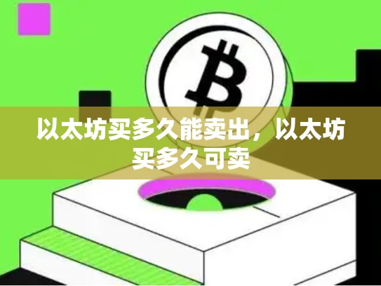以太坊买多久能卖出，以太坊买多久可卖-第1张图片-币数通