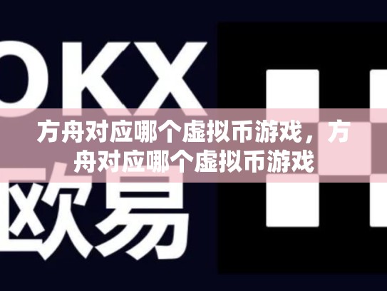 方舟对应哪个虚拟币游戏，方舟对应哪个虚拟币游戏