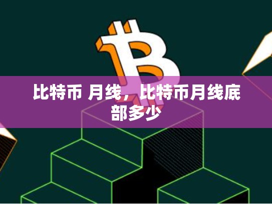 比特币 月线，比特币月线底部多少