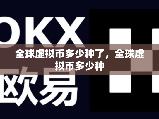 全球虚拟币多少种了，全球虚拟币多少种